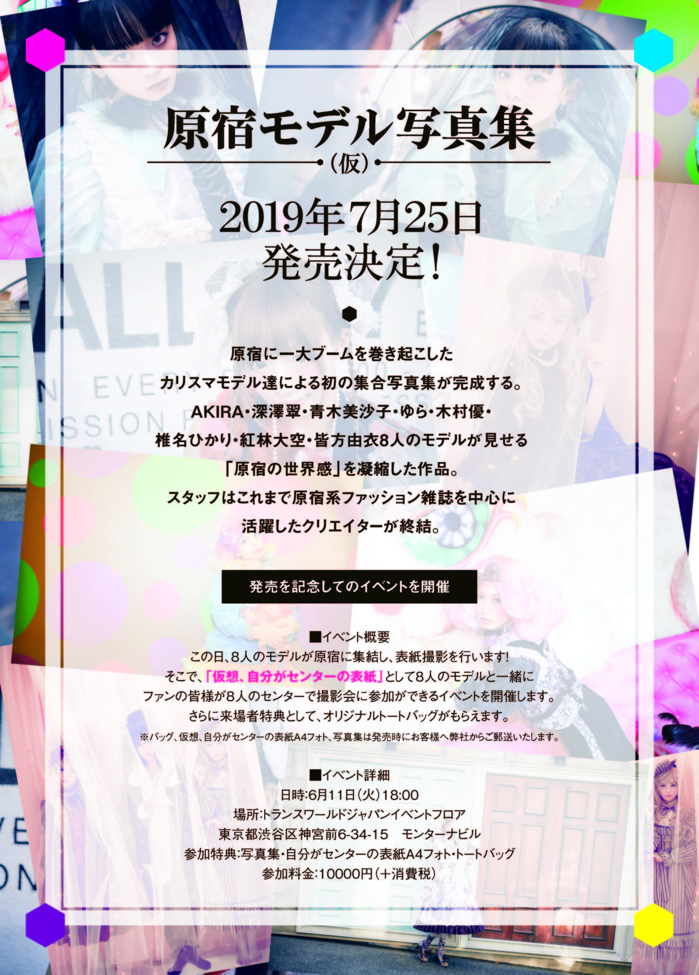 7月25日原宿モデル写真集(仮)リリース＆6月11日イベント開催決定 | 椎名ひかりオフィシャルサイト