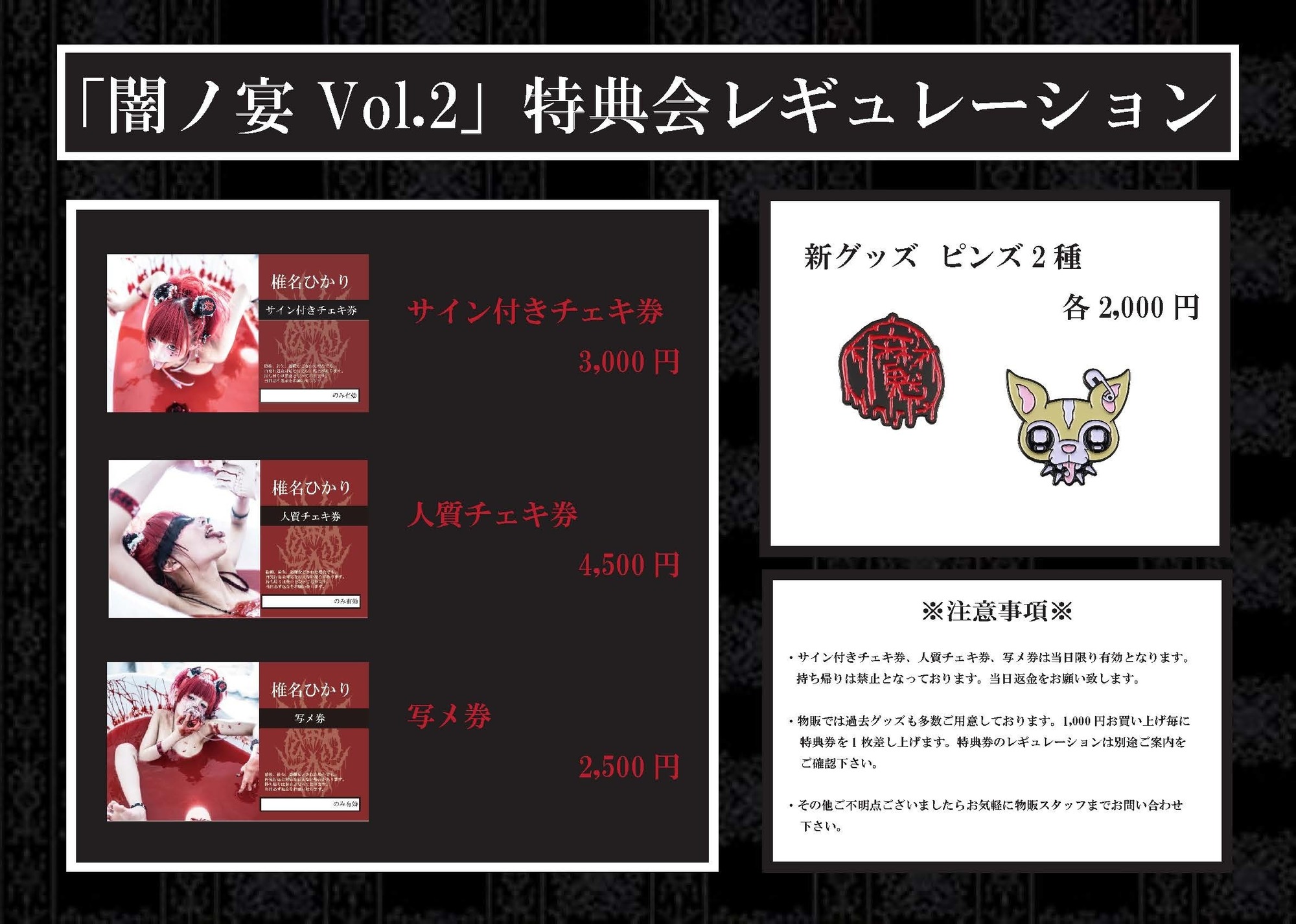 9月24日（金）「闇ノ宴 Vol.2」特典会＆新グッズご案内 | 椎名ひかりオフィシャルサイト