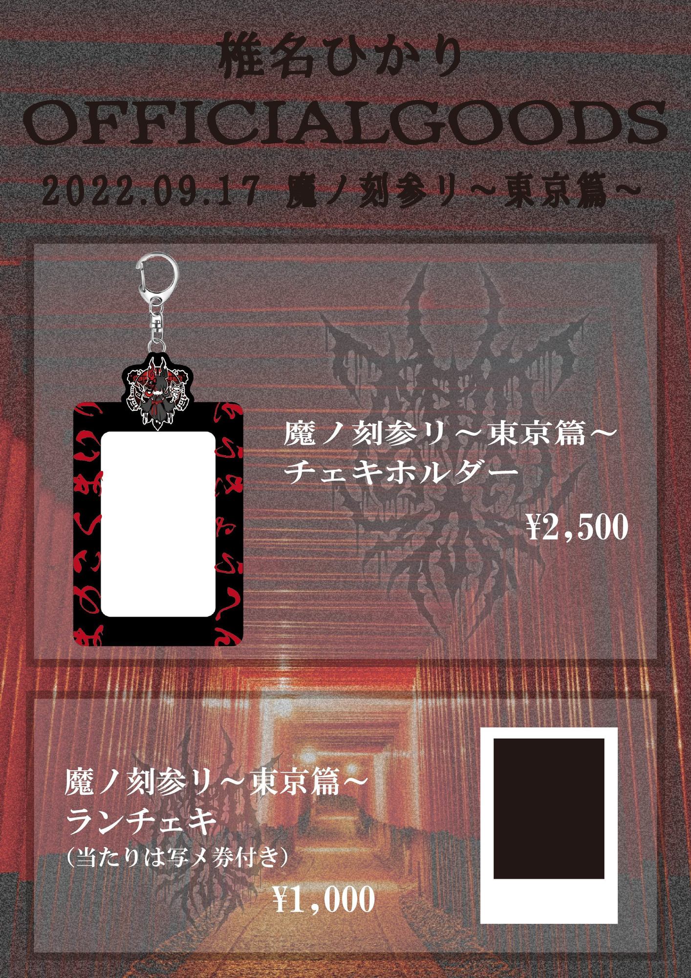 9月17日（土）「魔ノ刻参リ～東京篇～」新グッズ・特典会ご案内 | 椎名