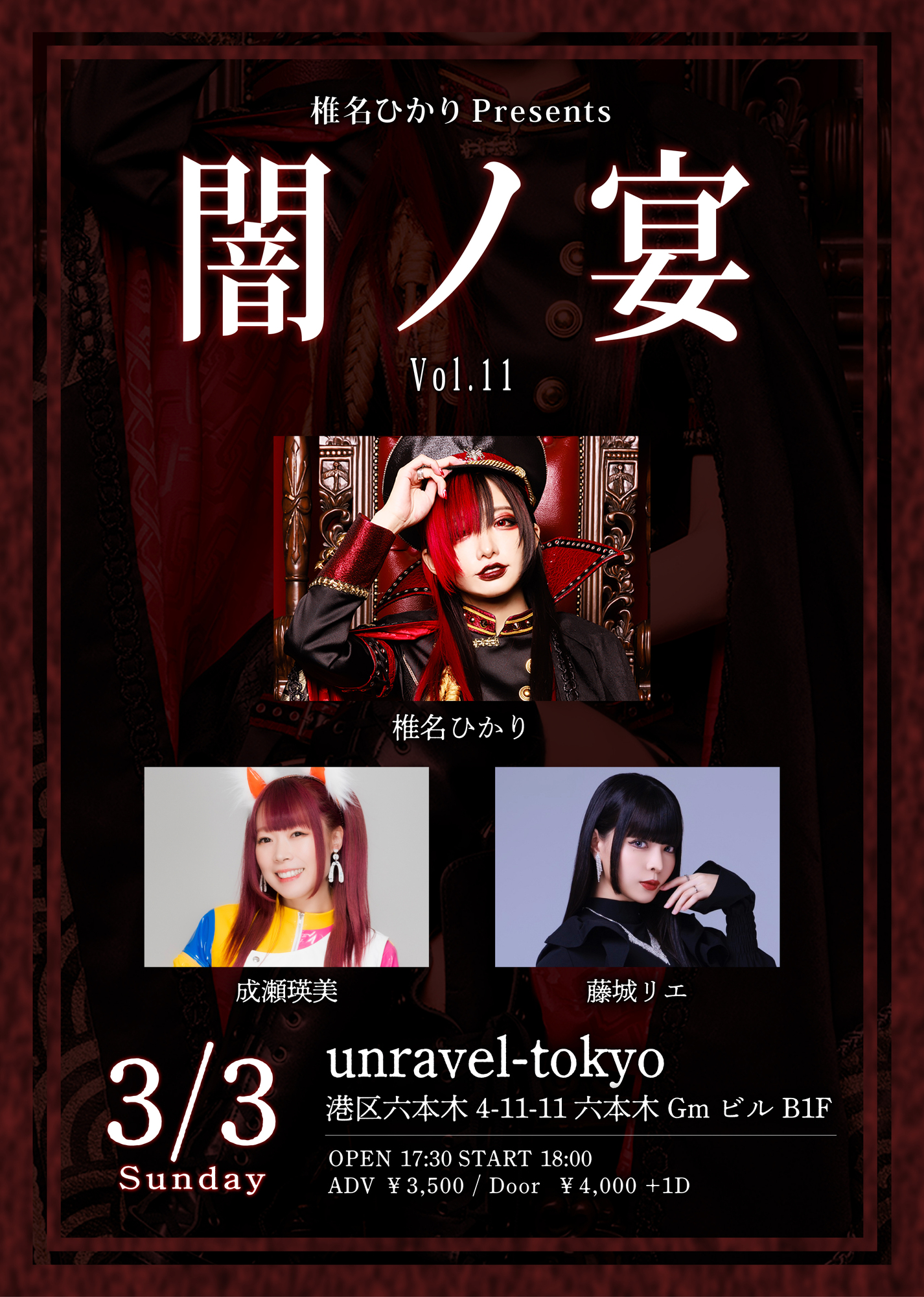 3/3(sun)闇ノ宴 Vol.11開催決定！ | 椎名ひかりオフィシャルサイト